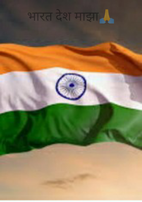 भारत देश माझा