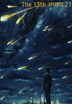 The 13th अध्याय 21