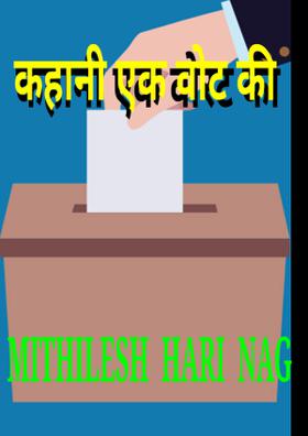 कहानी एक वोट की