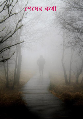 শেষের কথা 