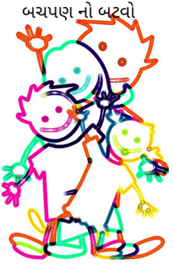 બચપણનો બટવો