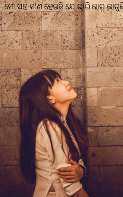 ମୋ ସହ କ’ଣ ହେଉଛି ଯେ ଭାରି ଲାଜ ଲାଗୁଛି