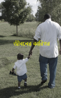 জীবনের কারিগর