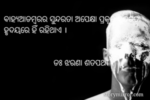 ବାହ୍ୟଆଡମ୍ବରର...