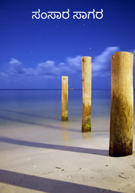 ಸಂಸಾರ ಸಾಗರ