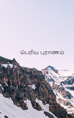 பெரிய புராணம்