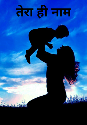तेरा ही नाम