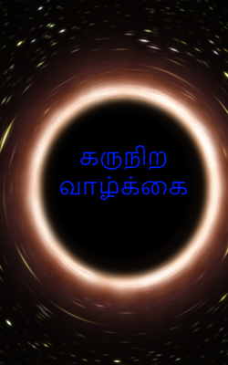 கருநிற வாழ்க்கை