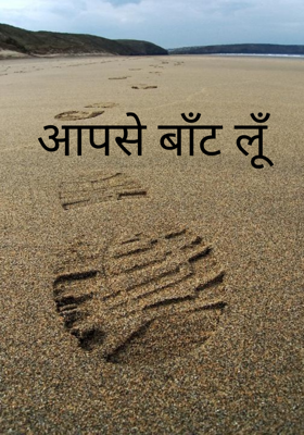 आपसे बाँट लूँ