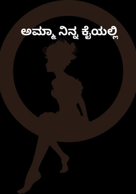 ಅಮ್ಮಾ ನಿನ್ನ ಕೈಯಲ್ಲಿ