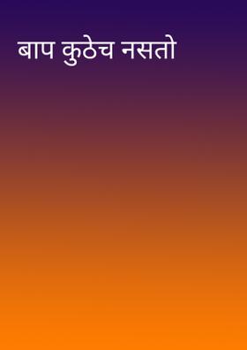 बाप कुठेच नसतो