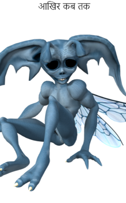 आखिर कब तक