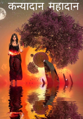 कन्यादान महादान