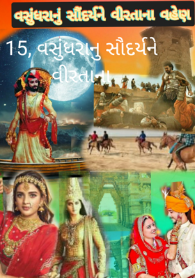 વસુંધરાનું સૌદર્ય ને વીરતાના વહેણ - 15