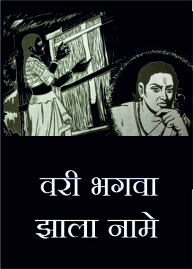 वरी भगवा झाला नामे