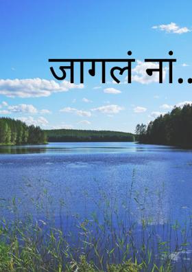 जागलं नां....