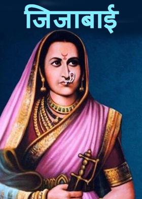 *जिजाबाई...*