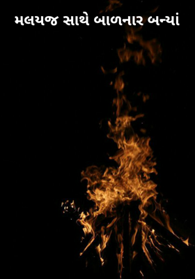 મલયજ સાથે બાળનાર બન્યાં