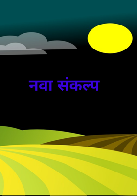 नवा संकल्प