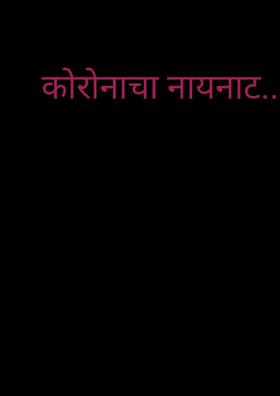 कोरोनाचा नायनाट..