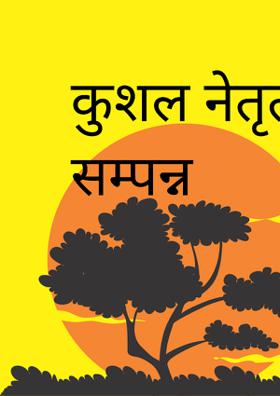 कुशल नेतृत्व, देश सम्पन्न