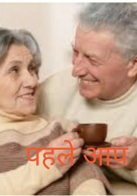 पहले आप