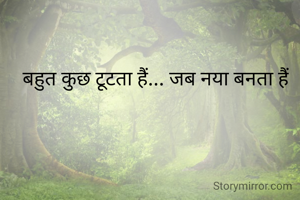 बहुत कुछ टूटता हैं... जब नया बनता हैं