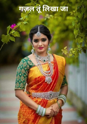 गज़ल तूं लिखा जा