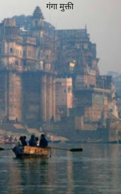 गंगा मुक्ती