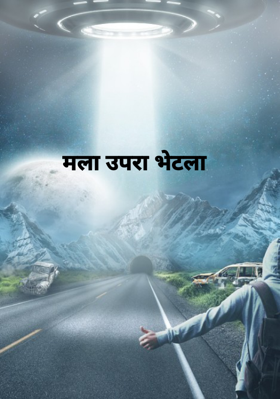 मला उपरा भेटला