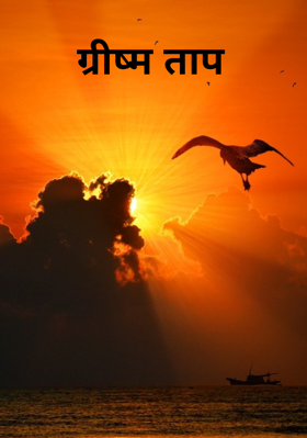 ग्रीष्म ताप