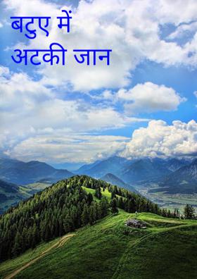 बटुए में अटकी जान