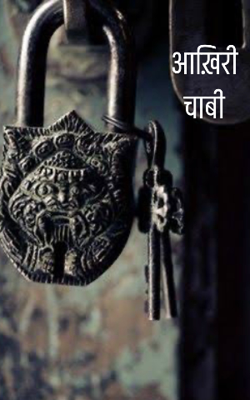 आख़िरी चाबी