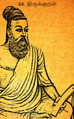 66. திருக்குறள்
