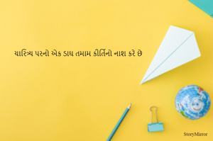 ચારિત્ર્યપરનો એક ડાઘ તમામ કીર્તિનો નાશ કરે છે