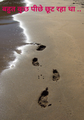 बहुत कुछ पीछे छूट रहा था ..