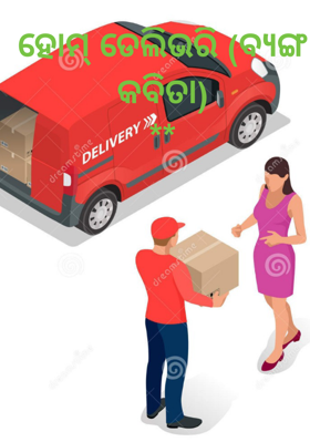 ହୋମ୍ ଡେଲିଭରି