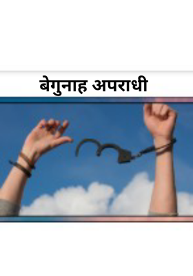 बेगुनाह अपराधी