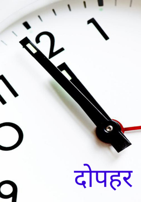 दोपहर
