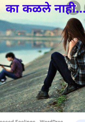 का कळले नाही...