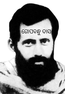 ଗୋପବନ୍ଧୁ ଦାସ