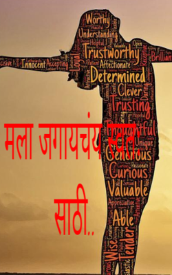 मला जगायचंय स्वतःसाठी..