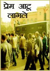 प्रेम आटू लागले