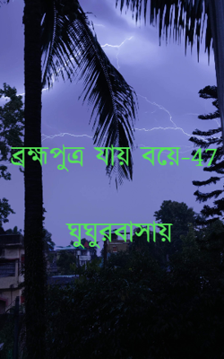 ব্রহ্মপুত্র যায় বয়ে-47-ঘুঘুরবাসায়