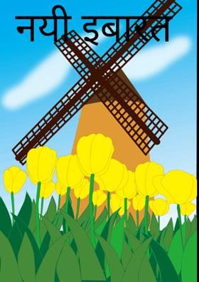 नयी इबारत