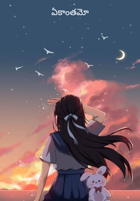 ఏకాంతమో