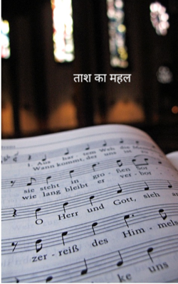 ताश का महल