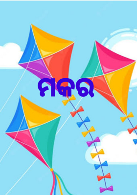 ମକର
