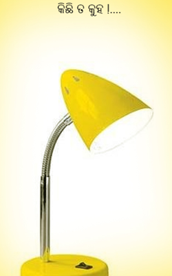 କିଛି ତ କୁହ !