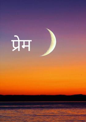 प्रेम
